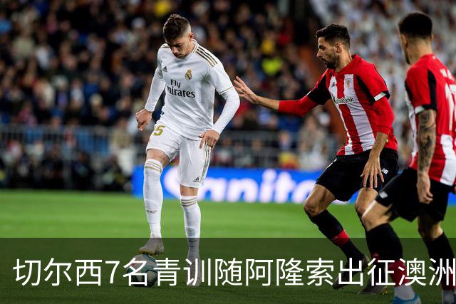 切尔西7名青训随阿隆索出征澳洲，18岁埃梅纳洛成最大发现