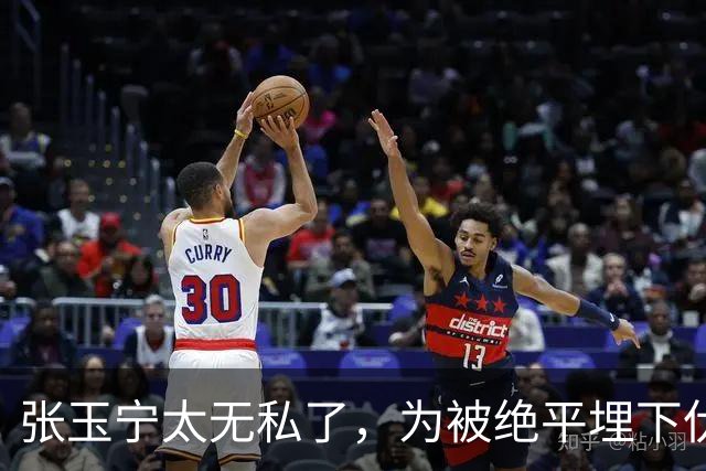 张玉宁太无私了，为被绝平埋下伏笔，国安与成都差在替补，保护换下外援