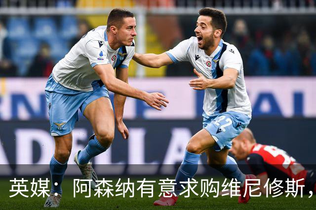 英媒：阿森纳有意求购维尼修斯，可能影响续约谈判