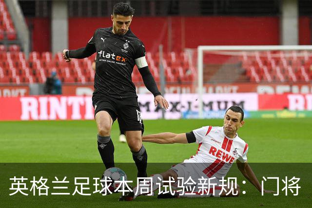 英格兰足球本周试验新规：门将“诈伤”拖延时间，对方将有一人暂时离场